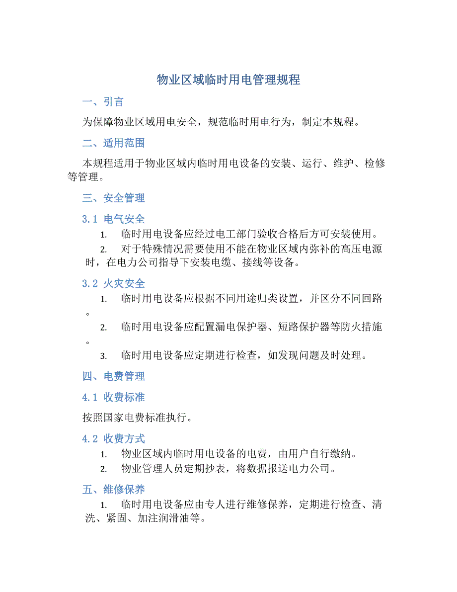 物业区域临时用电管理规程-好用_第1页