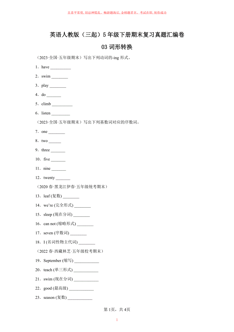 英语人教版（三起）五年级下册期末复习真题汇编卷词形转换试卷及答案_第1页