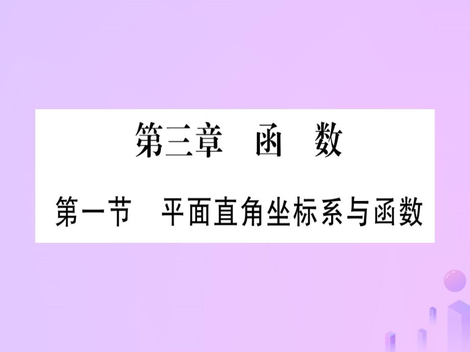 （云南专用）2023中考数学 第一轮 考点系统复习 第3章 函数 第1节 平面直角坐标系与函数作业优质课件_第1页