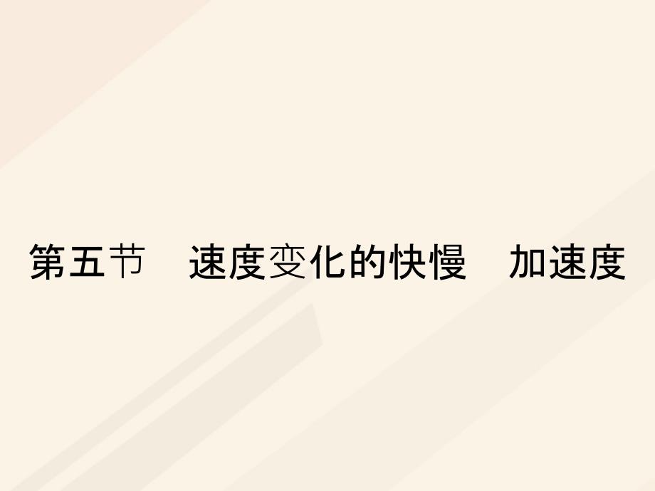 2023秋高中物理 第一章 运动的描述 1.5 速度变化的快慢 加速度优质课件 粤教版必修1_第1页