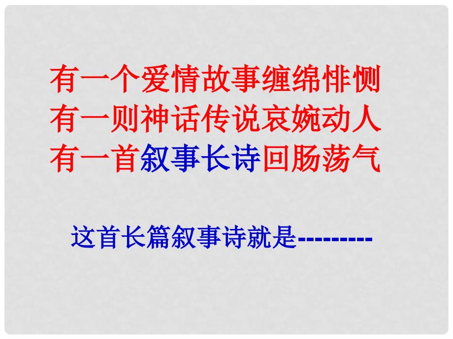 青海省西宁市高二语文《长恨歌》课件 新人教版选修《中国古代诗歌散文欣赏》_第1页