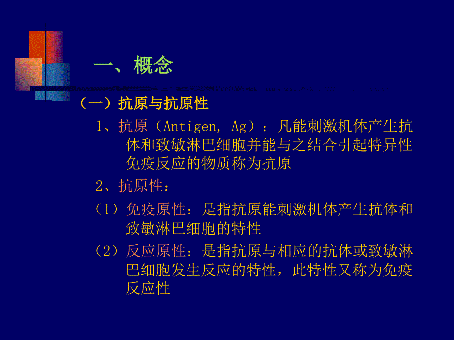 第八章抗原与抗体_第2页