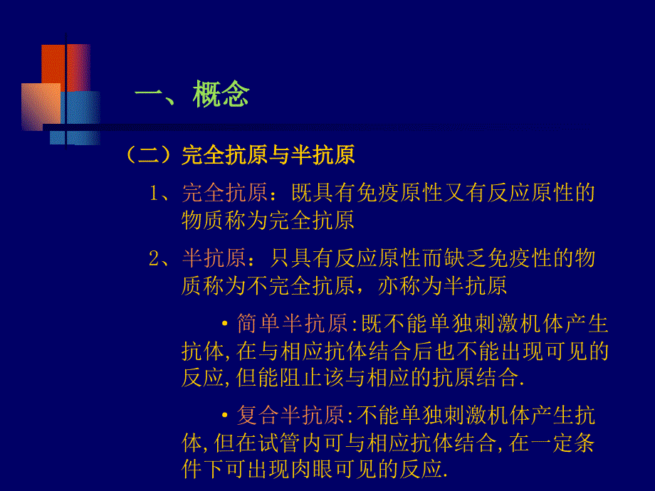 第八章抗原与抗体_第3页