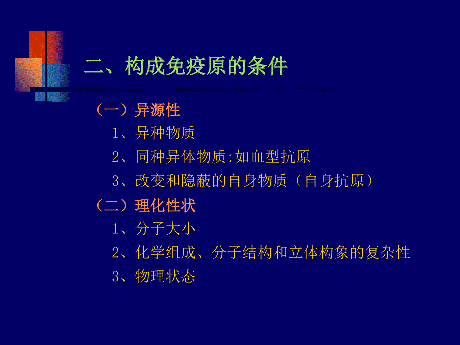 第八章抗原与抗体_第4页