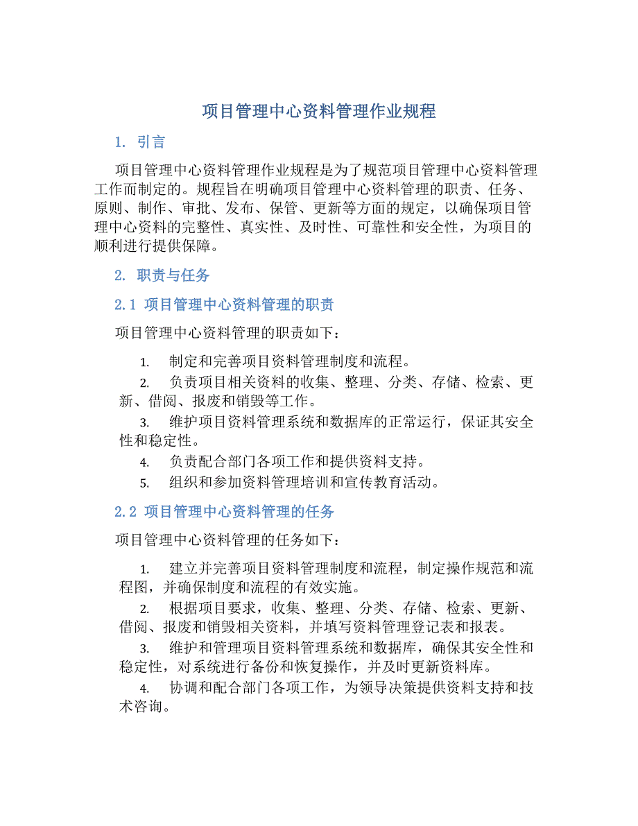 项目管理中心资料管理作业规程-好用_第1页