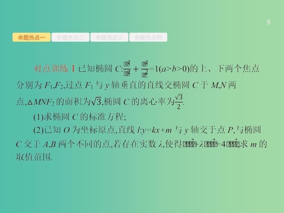 备战2019高考数学大二轮复习 专题六 直线、圆、圆锥曲线 6.3 直线与圆锥曲线课件 理.ppt_第5页