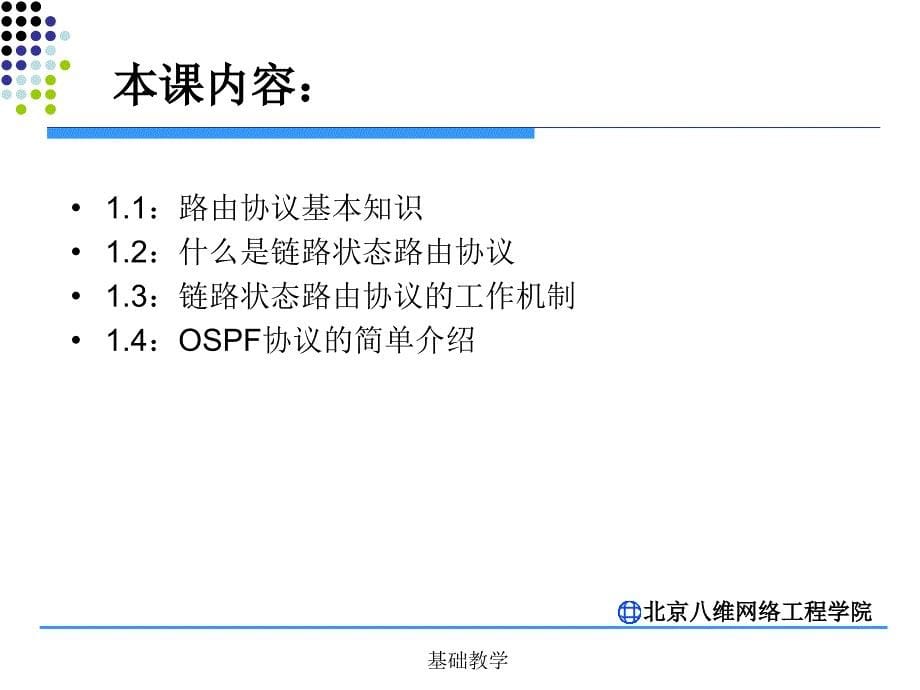 01第一课 链路状态路由协议OSPF【课堂使用】_第5页