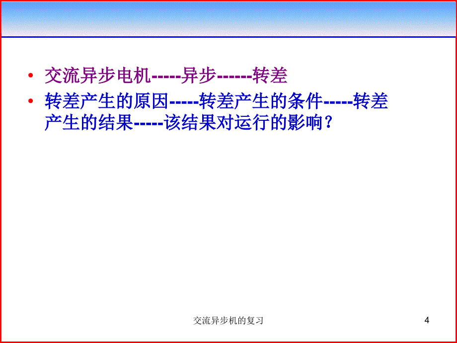 交流异步机的复习课件_第4页