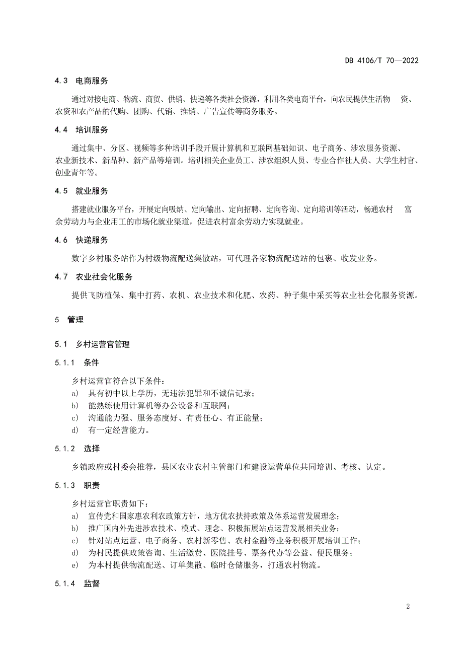 数字乡村服务站管理指南 （2022年）_第2页