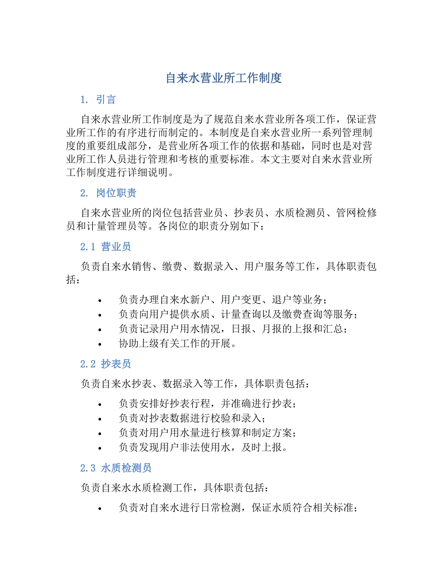 自来水营业所工作制度-好用_第1页