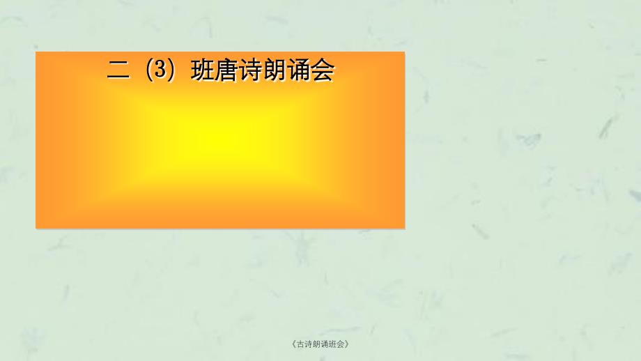 古诗朗诵班会课件_第1页