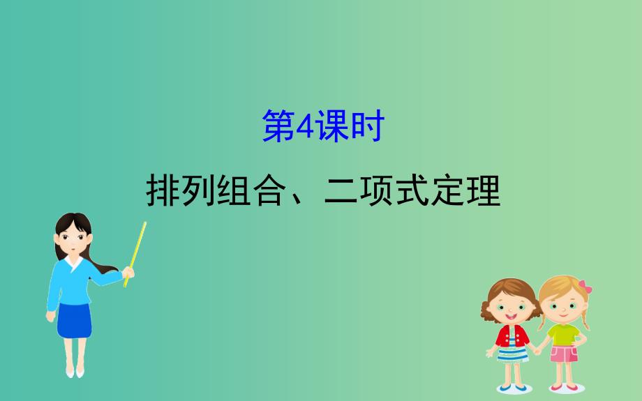 2019届高考数学二轮复习第二篇专题通关攻略专题1小题专练2.1.4排列组合二项式定理课件.ppt_第1页