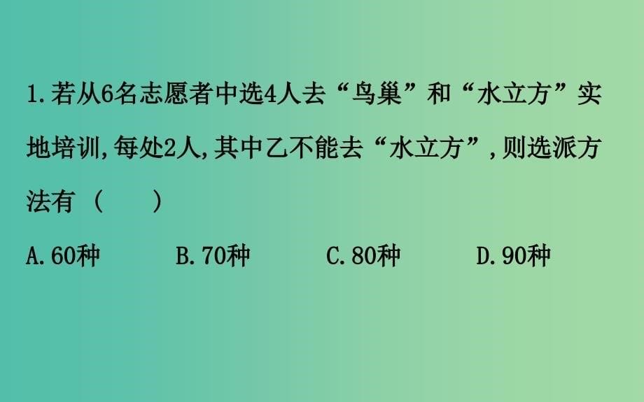 2019届高考数学二轮复习第二篇专题通关攻略专题1小题专练2.1.4排列组合二项式定理课件.ppt_第5页