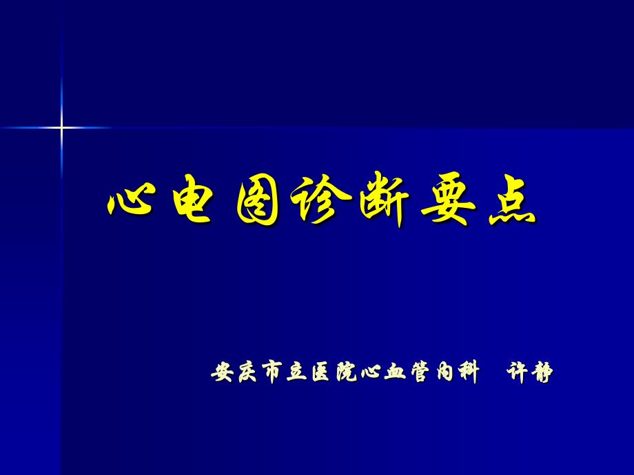 《心电图诊断要点》PPT课件_第1页