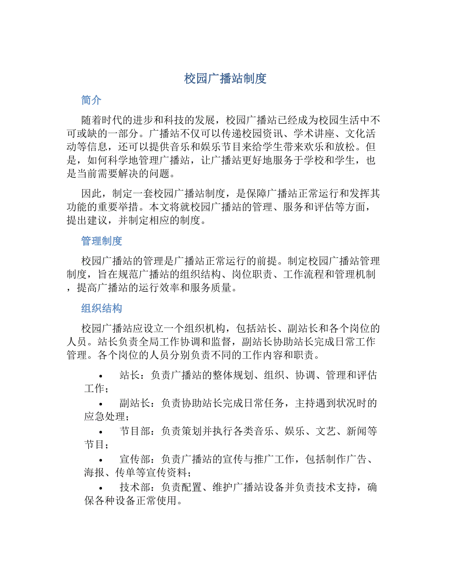 校园广播站制度-好用_第1页
