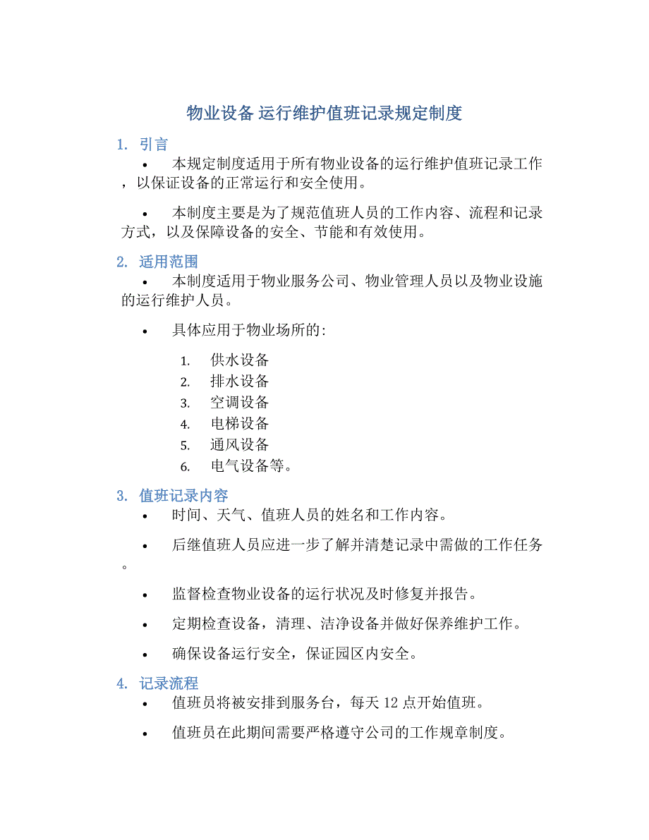 物业设备运行维护值班记录规定制度-好用_第1页