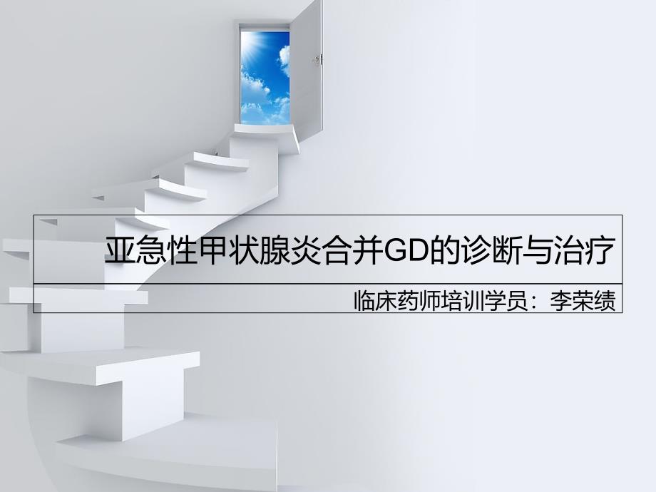 亚急性甲状腺炎合并GD的诊断与治疗_第1页