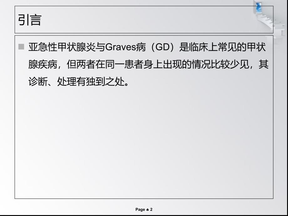 亚急性甲状腺炎合并GD的诊断与治疗_第2页