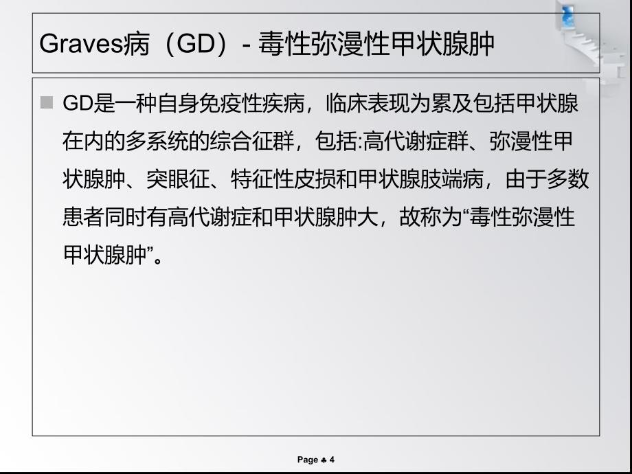 亚急性甲状腺炎合并GD的诊断与治疗_第4页