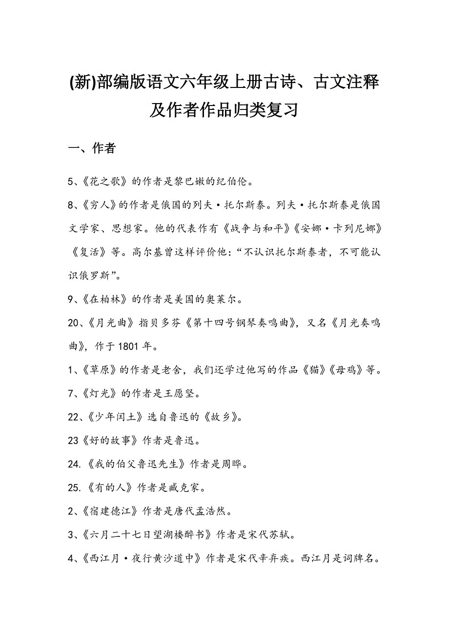语文六年级上册古诗、古文注释及作者作品归类复习_第1页