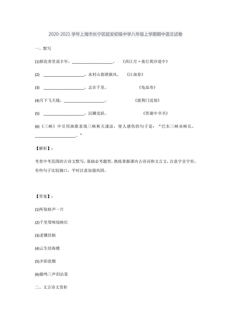 上海市长宁区延安初级中学2020-2021学年八年级上学期期中语文试卷_第1页