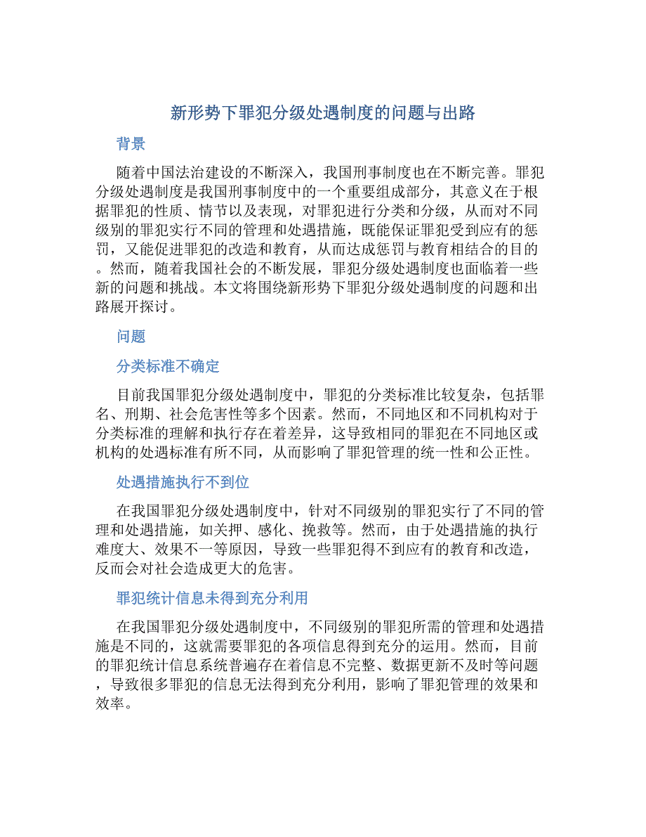 新形势下罪犯分级处遇制度的问题与出路-好用_第1页