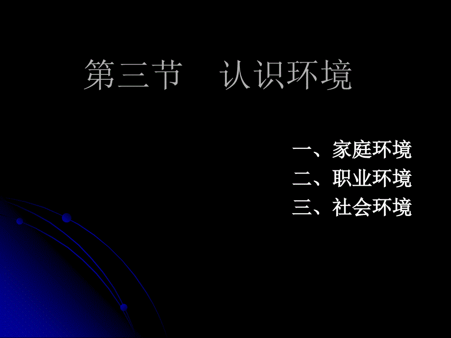 职业生涯规划之认识环境_第1页