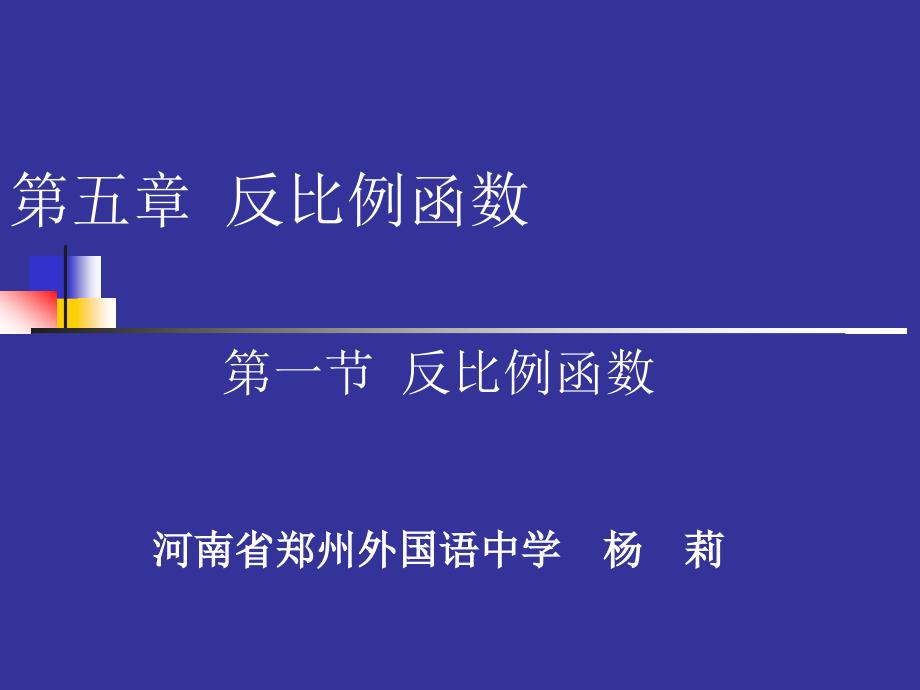 反比例函数演示文稿_第1页