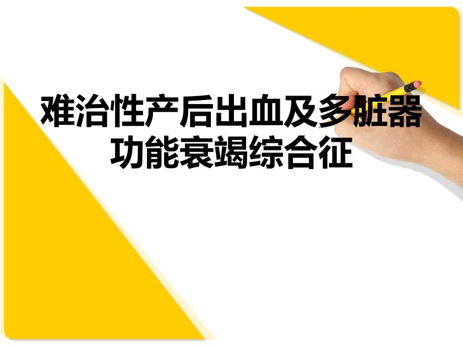 难治性产后出血及多脏器功能衰竭综合症_第1页