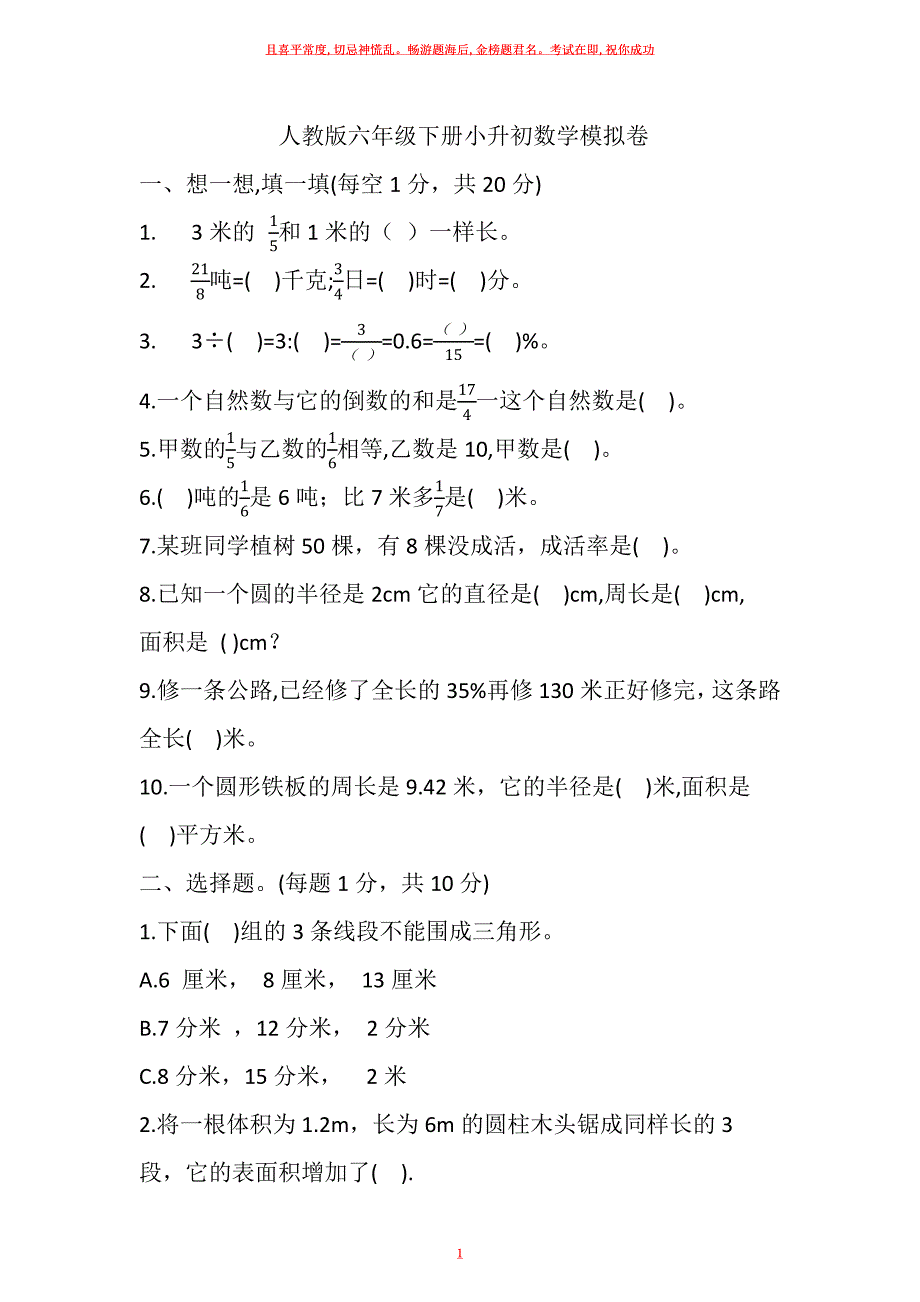 人教版六年级下册小升初数学模拟卷试卷及答案_第1页