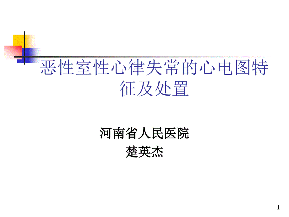 恶性室性心律失常的心电图特征与处置ppt课件_第1页