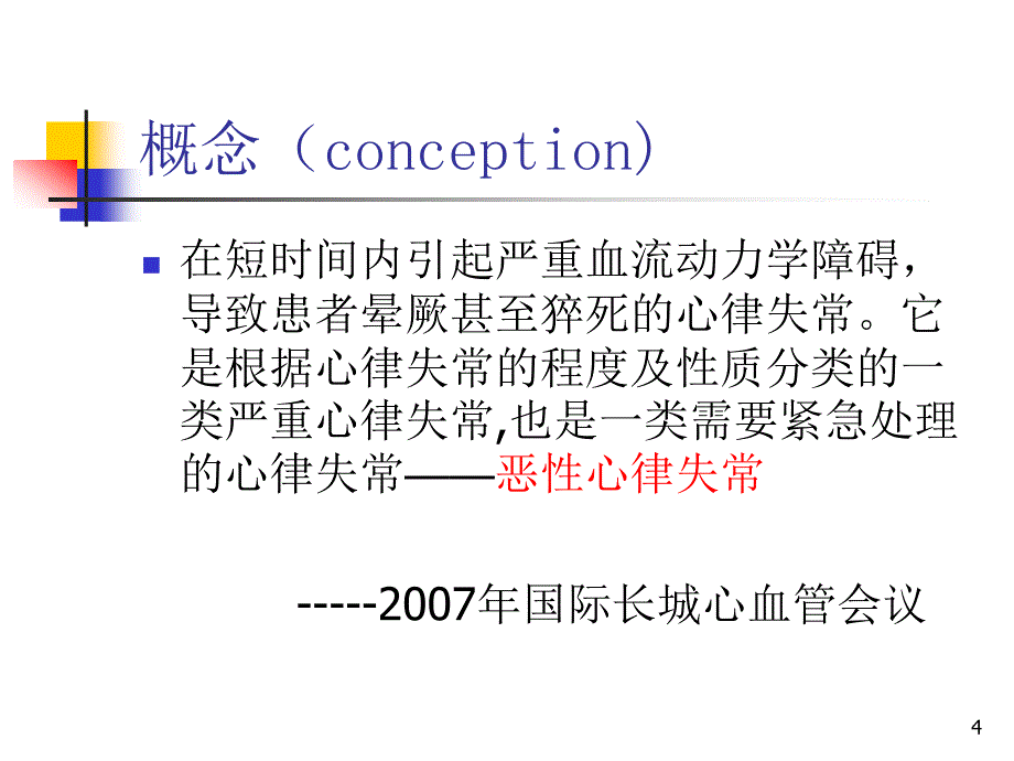 恶性室性心律失常的心电图特征与处置ppt课件_第4页