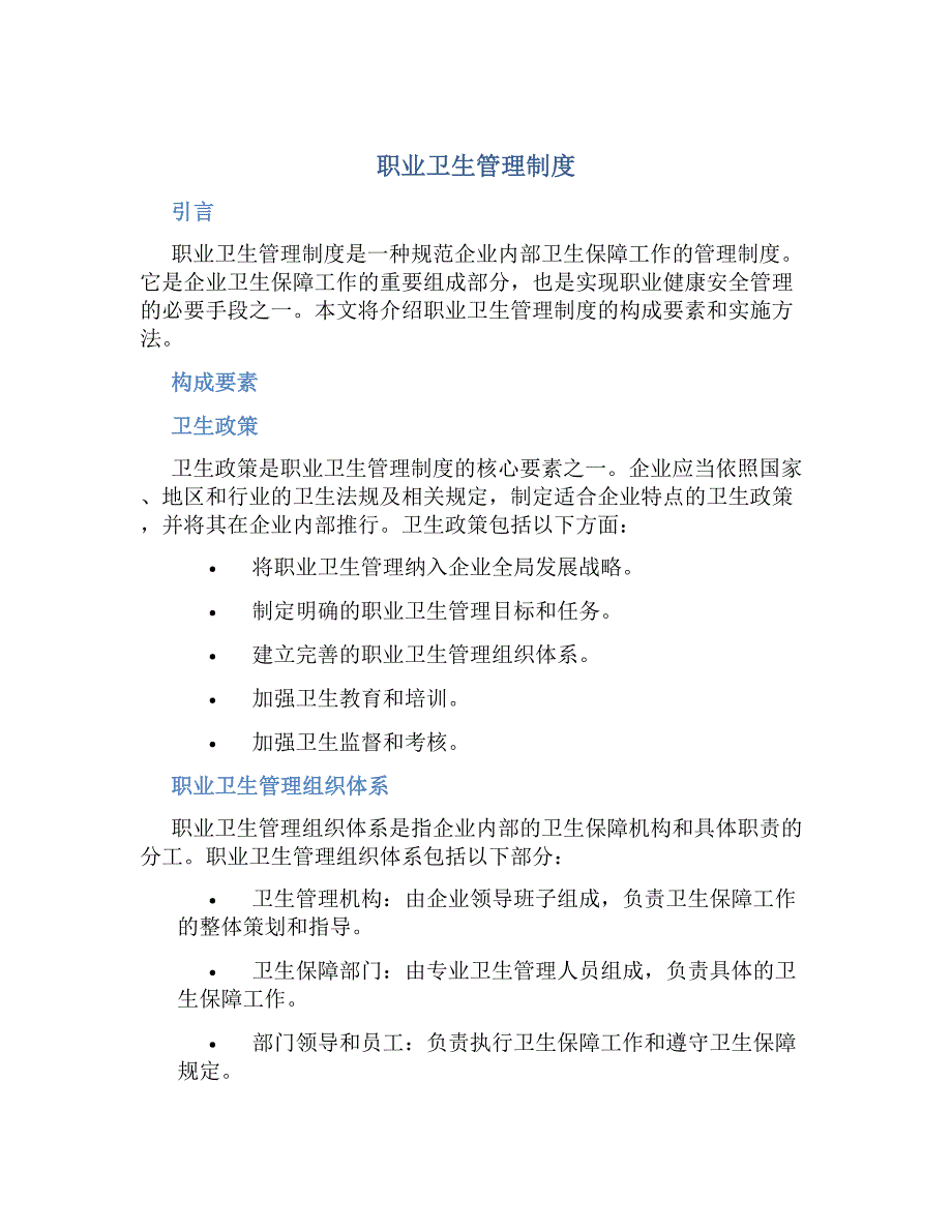 职业卫生管理制度-好用_第1页