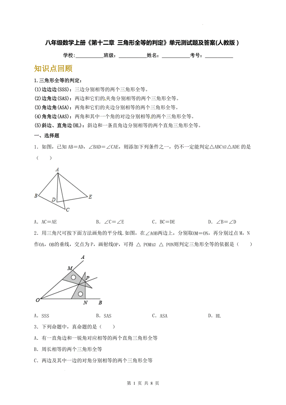 八年级数学上册《第十二章 三角形全等的判定》单元测试题及答案(人教版）_第1页
