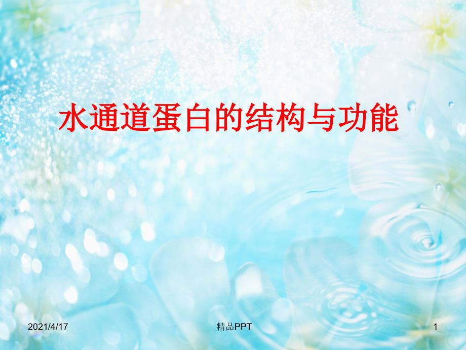 水通道蛋白结构与功能的关系教学课件_第1页
