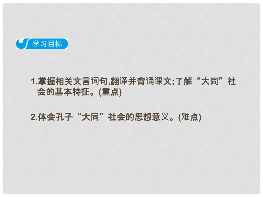 八年级语文下册 第六单元 22《礼记》二则 大道之行也课件 新人教版_第2页