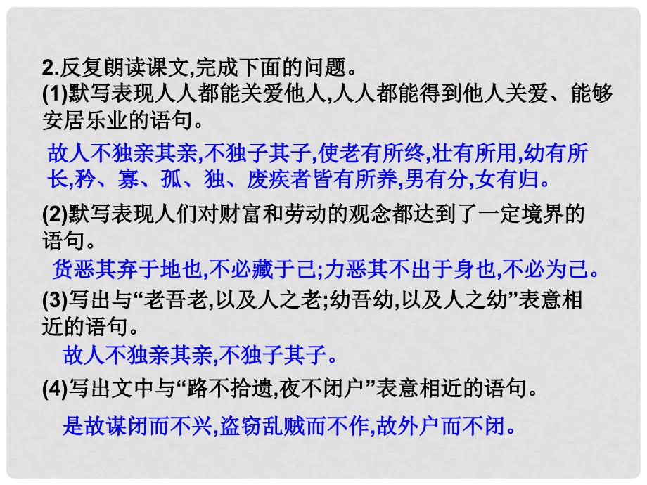 八年级语文下册 第六单元 22《礼记》二则 大道之行也课件 新人教版_第4页