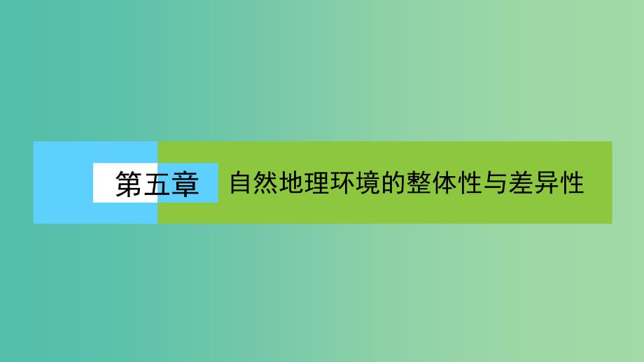 高中地理第五章自然地理环境的整体性与差异性5.2自然地理环境的差异性课件新人教版.ppt_第1页