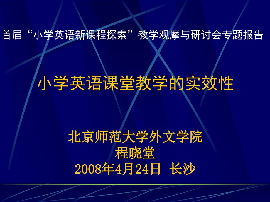 小学英语课堂教学的实效性.ppt_第1页