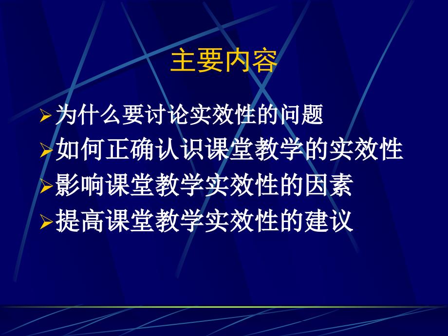 小学英语课堂教学的实效性.ppt_第2页