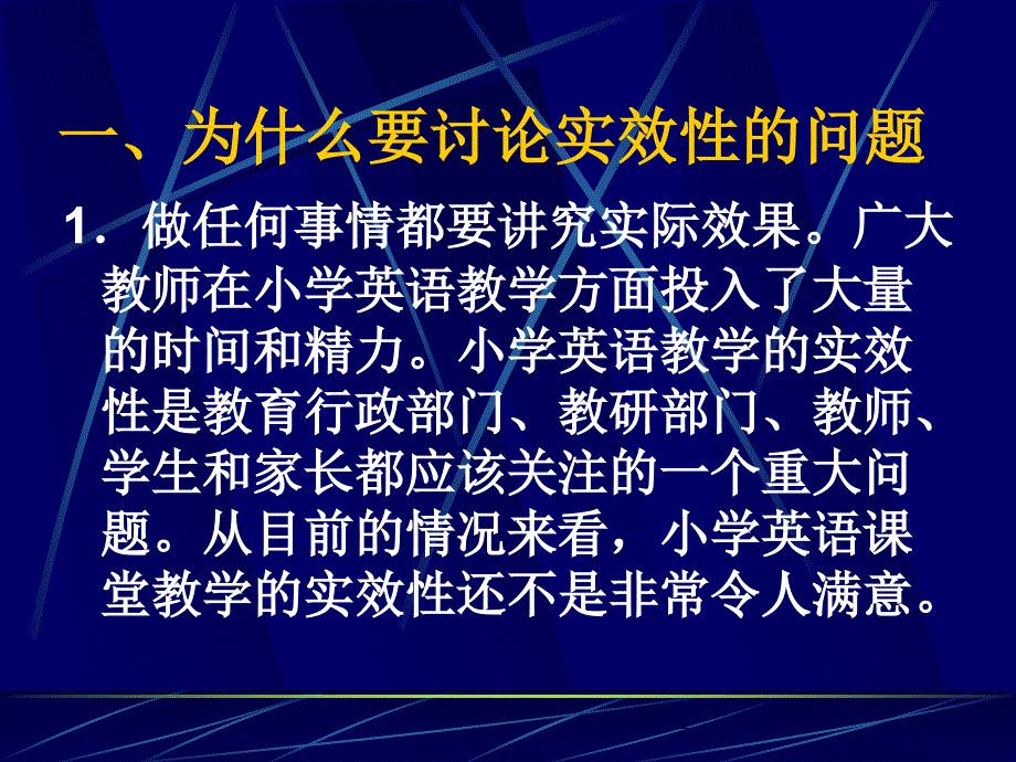 小学英语课堂教学的实效性.ppt_第3页