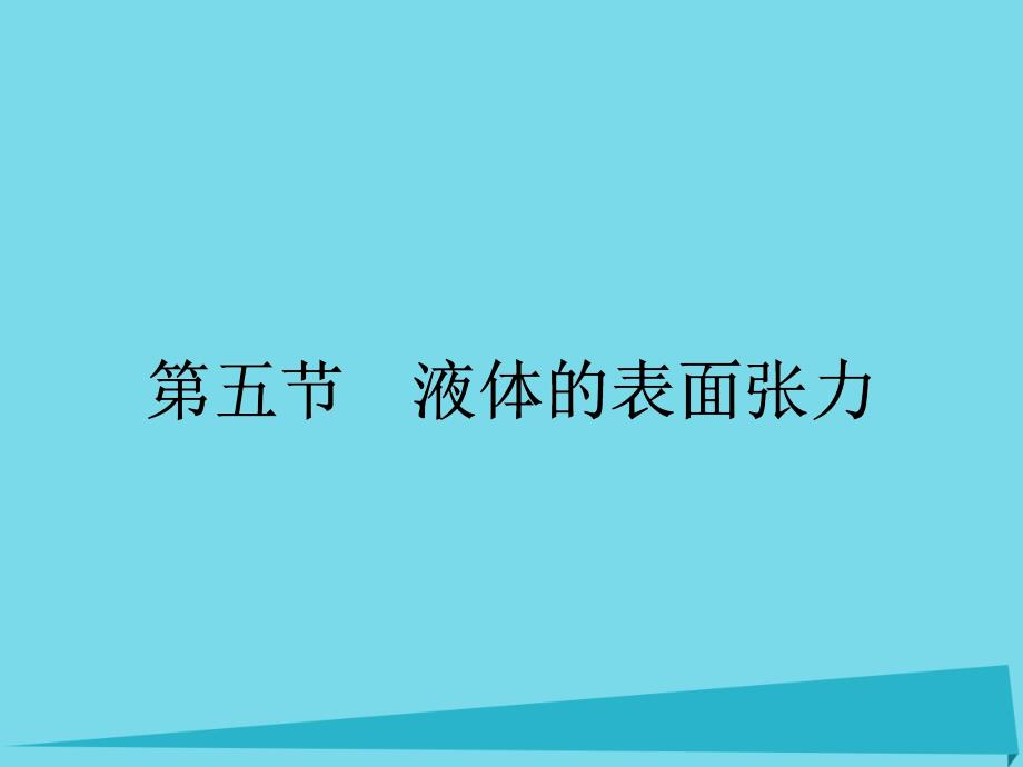 高中物理 2.5 液体的表面张力课件 粤教版选修3-3_第1页