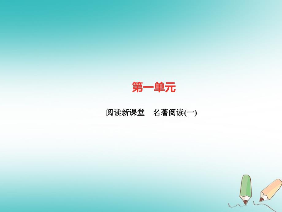 （广东专版）2022年秋九年级语文上册 名著阅读（一）习题优质课件 新人教版_第1页