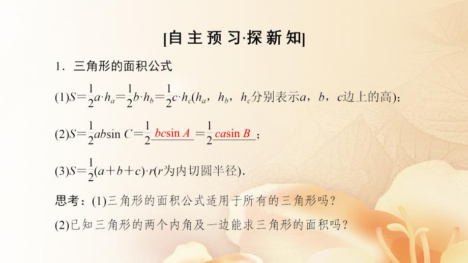 2022年秋高中数学 第一章 解三角形 1.2 应用举例 第3课时 三角形中的几何计算优质课件 新人教A版必修5_第3页