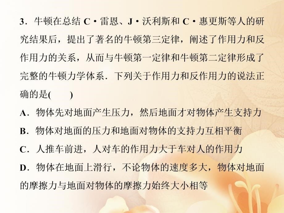 （新课标）2022年高考物理一轮复习 第三章 牛顿运动定律 第一节 牛顿第一、第三定律随堂达标巩固落实优质课件_第5页