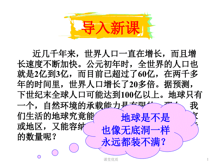 高中地理必修二第一章第三节人口的合理容量详版课资_第1页