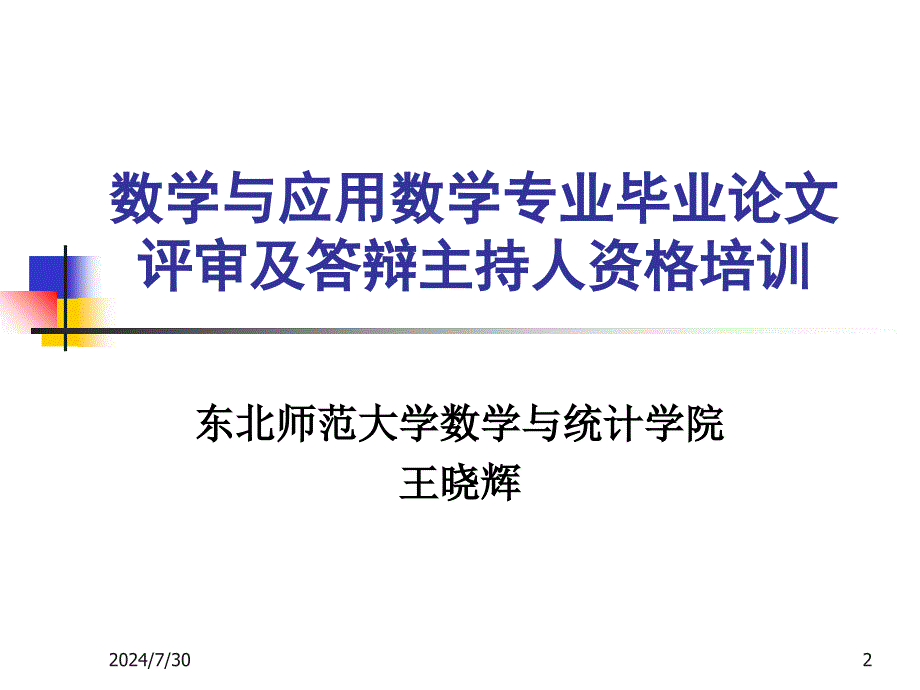 数学与应用数学专业毕业论文评审及答辩主持人_第2页