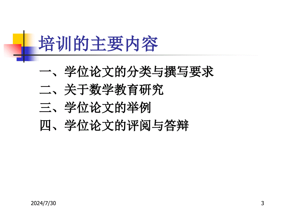 数学与应用数学专业毕业论文评审及答辩主持人_第3页