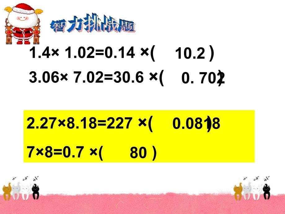 小数乘法复习_第5页