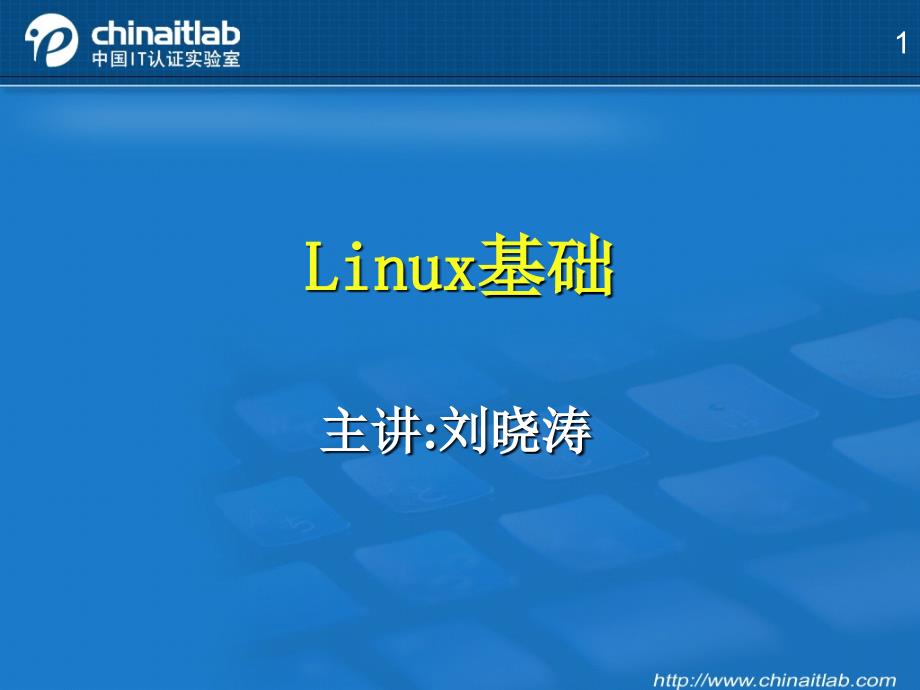 Linux基础_第1页